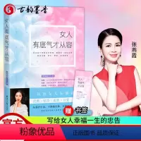 [正版]女人有底气才从容 张燕霞 做内心强大优雅女人女性励志书籍书青春卡耐基心理励志哲学社交情商自控力心灵鸡汤独立女性