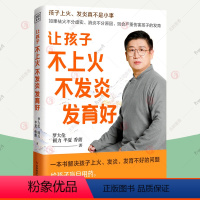 [正版]让孩子不上火不发炎发育好 罗大伦的书籍 讲解40种孩子常见上火发炎问题教父母用推拿食疗茶饮方对症调理孩子常见病