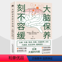 [正版] 大脑保养刻不容缓 头疼焦虑失眠记忆力减退反应迟钝精神紧张 俄罗斯科学杂志编剧所著的医学与保健书籍脑健康科学用