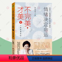 [正版]不完美才美2 一切在你手中海蓝博士情绪沟通课决定命运 抗挫力训练生命幸福心理学亲密关系亲子关系职场女性励志修养