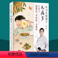 [正版]压力大的孩子毛病多 小儿推拿按摩儿童食疗大全中医调理孩子常见病的书消除焦虑减轻孩子压力新手父母育儿百科 罗大伦