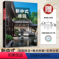 [正版]新中式造园 中国古典园林现代分析园冶庭院造景施工庭院置石技法作庭记私家花园别墅庭院花园园林景观设计学效果图 景