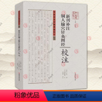 [正版] 新刊补注铜人腧穴针灸图经 校注 零基础学入门自学针灸基础理论 穴腧都数 针灸书籍 中医基础知识 针灸经络穴位