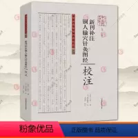 [正版] 新刊补注铜人腧穴针灸图经 校注 零基础学入门自学针灸基础理论 穴腧都数 针灸书籍 中医基础知识 针灸经络穴位