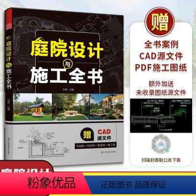 [正版]庭院设计与施工全书 赠全套PDF施工图纸+CAD源文件 庭院造景植物配置花园改造园林景观设计绿化别墅施工效果图