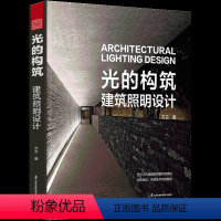 光的构筑:建筑照明设计 [正版]全8册光的构筑建筑照明设计全景光设计间接照明设计全书图解照明设计照明设计实战手册智能照明