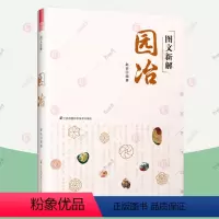 [正版]图文新解园冶 园冶注释原典译文彩色 中国古代园林营造艺术品鉴 古代私家庭院园林营造技法解析传统园林文化解读 园