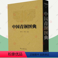 [正版] 中国青铜图典 谢海元 青铜器铸造工艺制作技术器形装饰纹样图鉴素材 文物考古青铜器鉴定收藏鉴赏 青铜器书籍