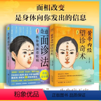 [正版]黄帝内经望诊奇术+奇迹面诊法 教你观面看疾病 图解版全2册 看脸治未病 养生食疗药膳推拿按摩拔罐艾灸 中医基础