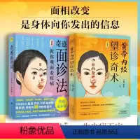 [正版]黄帝内经望诊奇术+奇迹面诊法 教你观面看疾病 图解版全2册 看脸治未病 养生食疗药膳推拿按摩拔罐艾灸 中医基础