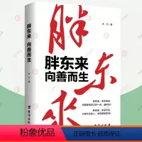 [正版]胖东来:向善而生 木刀著 16年商业追踪报道 深刻揭示胖东来觉醒成长的底层逻辑 零售业管理连锁超市经营管理 于