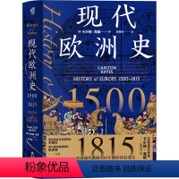 [正版]现代欧洲史 1500-1815 欧洲300年政治社会变迁近代主要强国兴衰沉浮洞悉全球政治风云变幻背后的历史经济