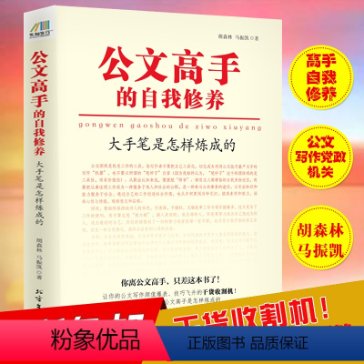 [正版]公文高手的自我修养 大手笔是怎样炼成的 办公室公文写作模板精讲范例大全机关公文格式发言稿常见公文材料写作实用技