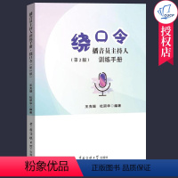 [正版]播音员主持人训练手册 绕口令 第2版 王克瑞中国传媒大学出版社电台电视台播音员主持人业务基本功练习绕口令口才训