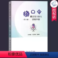 [正版]播音员主持人训练手册 绕口令 第2版 王克瑞中国传媒大学出版社电台电视台播音员主持人业务基本功练习绕口令口才训