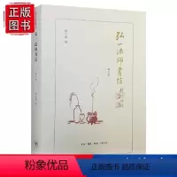 [正版]弘一法师书信 增订版 林子青编 人生哲学智慧励志书籍佛教佛学禅学人物美术书法家书籍 文学书籍