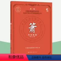 [正版]箫考级教程 第1-7级 新编中国民族管弦乐学会社会艺术水平考级教程丛书 萧乐器笛子竹萧短萧吹奏法自学零基础入门