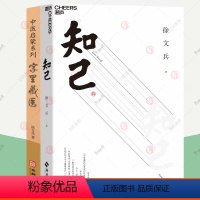 [正版]字里藏医+知己 全2册 徐文兵详解人体身体部位运行奥秘 中医基本词汇国学历史典故文化中医健康知识食疗大全 中医