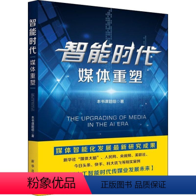 [正版] 智能时代:媒体重塑 智能时代媒体重塑本书课题组 典型案例 问卷调查 图书籍出版社9787516650264