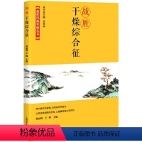 [正版] 战胜干燥综合征 战胜风湿骨病丛书 张丽莉 王姝 著 健康管理预防疾病临床医学基础知识 中国科学技术出版社