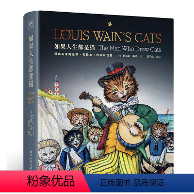 [正版]如果人生都是猫 路易斯韦恩 人创造猫咪狂热的教父 艺术作品集 一生坎坷似梵高靠“画猫”续命冲击奥斯卡之作 艺术