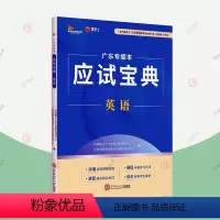 [正版] 广东专插本应试宝典英语 华南理工大学出版社科教中心社会科学 图书籍华南理工大学出版社978756237022