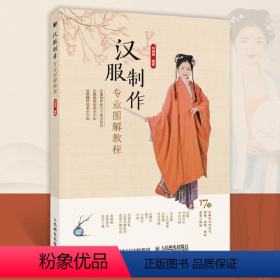 [正版] 汉服制作专业图解教程 汉服制作书籍古代服装书籍 汉服裁剪 国风服装设计入门 汉服制版剪裁缝纫传统服装工艺制作