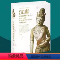 [正版]汉唐佛教造像艺术史 欣赏佛教造像艺术 汉魏西晋东晋南北朝隋朝唐代唐朝敦煌莫高窟石窟造像佛教造像艺术史湖北美术雕