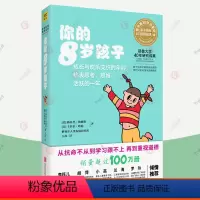 [正版]你的8岁孩子 n岁孩子亲子教育孩子的书父母的语言正面管教温柔的教养妈妈育儿百科健康菜谱小学生家庭教育指南 育儿