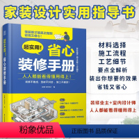 [正版]超实用 省心装修手册 装修设计施工设计墙面设计地面设计顶面设计水电设计软装设 家具选择全屋定制选材职前培训手册