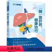 [正版]胰路肝胆 健康协行 冯伟 蔡小丹 著 健康中国科普丛书 分析肝胆胰常见疾病 科学方法保持身体健康 知识产权出版