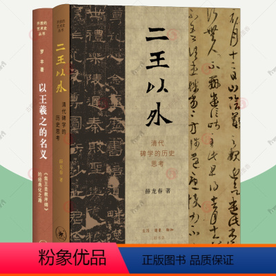 [正版]以王羲之的名义 集王圣教序碑的经典化之路+二王以外清代碑学的历史思考全2册 三联书店开放的艺术史系列 碑学帖学