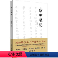 [正版]临帖笔记 阎晓宏 解读二十六通传世名帖 书法流变史王羲之钟繇十七帖欧阳询褚遂良苏轼黄庭坚花气诗帖米芾 书法艺术