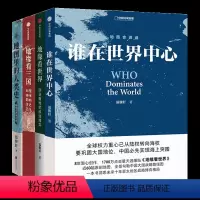 4本]谁在世界中心+地缘看世界+地缘看三国+地图里的人类史 [正版]一本书看懂地缘看世界系列7册任选地缘看三国谁在世界中