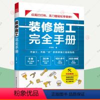 [正版]装修施工完全手册 尤呢呢 8大类施工现场常用工艺流程100多要点归纳表拆改水电瓦工木工油工灯具安装全屋定制施工