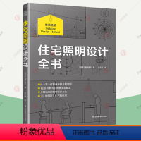 [正版]住宅照明设计全书 分场景照明设计要点家居空间照明设计技巧灯具配光灯具选择智能3D照明软件DIALuxevo住宅