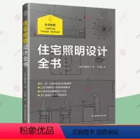 [正版]住宅照明设计全书 分场景照明设计要点家居空间照明设计技巧灯具配光灯具选择智能3D照明软件DIALuxevo住宅