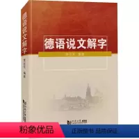 [正版] 德语说文解字索会军 德语词汇详解手册 德国常用单词词汇学习教程 自学初级德语书籍 同济大学出版社