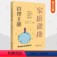 [正版] 家庭健康管理手册 何文主编 以家庭为单位讨论健康管理的理论与实践 9787306077301 中山大学出版社