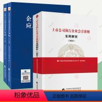 全3册]上市公司执行企业会计准则案例解析+企业会计准则应用指南汇编2024 [正版]上市公司执行企业会计准则案例解析20