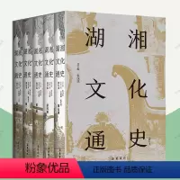 [正版]湖湘文化通史 精装全5册 修订版 湖南人的历史 湘文化百科全书 岳麓书社 湖南历史书籍