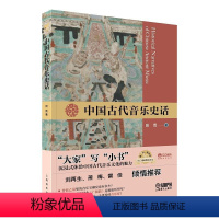 [正版]中国古代音乐史话 田青 大家写小书 中国古代音乐魅力 9787552328134 扫码听音乐 上海音乐出版社艺