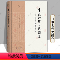 东亚的律令与国家 日本古代法制史史料学 [正版] 东亚的律令与国家 日本古代法制史史料学 赵晶 [日]吉永匡史 编 中西
