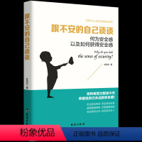 [正版] 跟不安的自己谈谈 何为安全感以及如何获得安全感 心安即是归处 缓解焦虑不安之书敏感脆弱情绪暖心治愈成功励志心