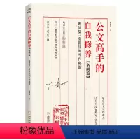 [正版]公文高手的自我修养 案例篇晚清第一奏折里的写作秘籍 清公文高手曾国藩 用三十道奏折 让你从菜鸟变高手晋升公文写