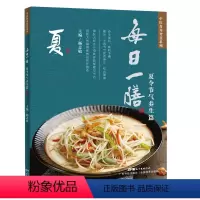 [正版]每日一膳:夏令节气养生篇 中医调理健康营养搭配汤药膳食谱书五谷杂粮粥广东煲靓汤菜谱家用美食书菜烹饪做饭 中国居