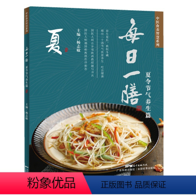 [正版]每日一膳:夏令节气养生篇 中医调理健康营养搭配汤药膳食谱书五谷杂粮粥广东煲靓汤菜谱家用美食书菜烹饪做饭 中国居