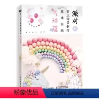 [正版] 派对与节庆场景制作基础实战.气球篇 室内设计教程书籍入门自学创意气球造型装饰设计派对场景布置技法大全 邮电