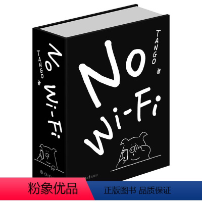 [正版]No WiFi TANGO 一日一画作者漫画 爆笑校园漫画书搞笑卡通动漫暴走成人减压书幽默漫画故事书 微博漫画