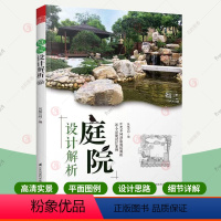 [正版]庭院设计解析 别墅露台商业会展花园设计 图纸解析园林设计私家庭院景观设计元素园林工程施工植物盆栽水景庭院造景布